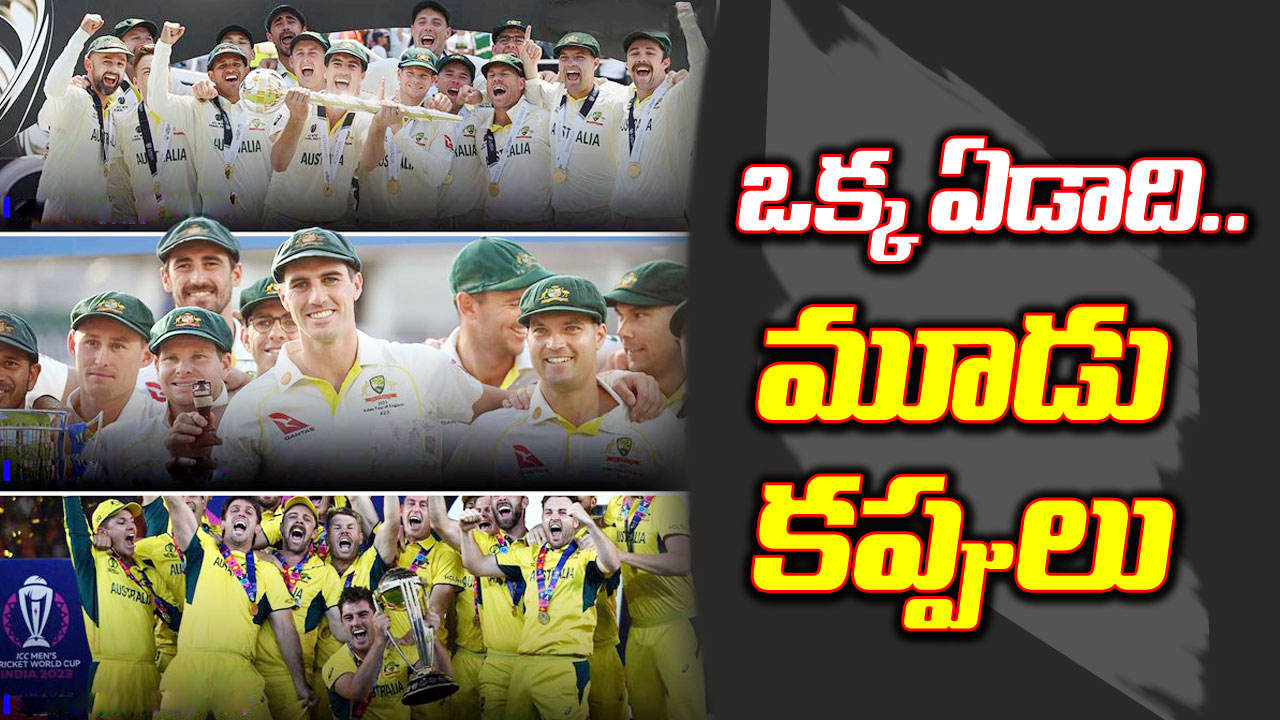 Australia Team: ఒక్క ఏడాదిలో మూడు కప్పులు.. ఆస్ట్రేలియాకు గోల్డెన్ ఇయర్