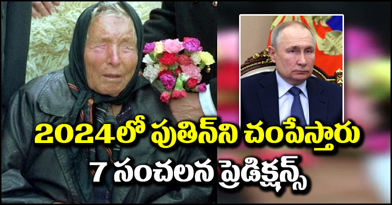 Baba Vanga Predictions: 2024లో రష్యా అధ్యక్షుడు పుతిన్‌ని చంపేస్తారు.. బాబా వంగా 7 సంచలన ప్రెడిక్షన్స్