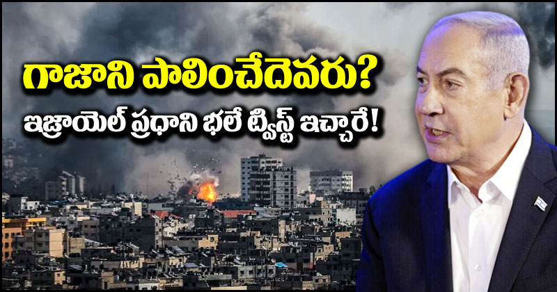 Israel-Hamas War: హమాస్‌తో యుద్ధం ముగిశాక గాజాని పాలించేదెవరు.. ఇజ్రాయెల్ ప్రధాని ఏం చెప్పారంటే?