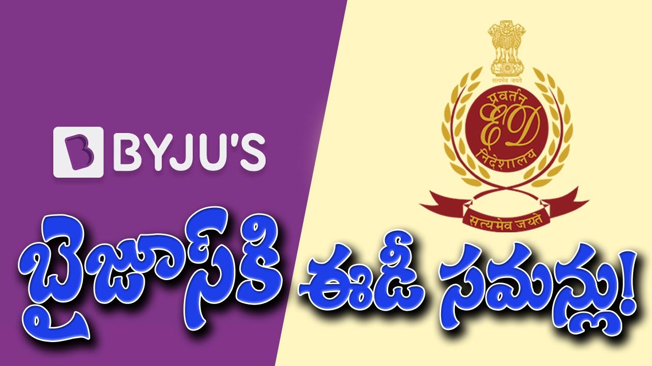 Byju's: రూ.9 వేల కోట్లు చెల్లించండి: బైజూస్‌కి షాకింగ్ ఈడీ నోటీసులు!