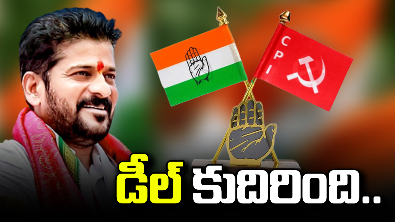 TS Polls : కాంగ్రెస్-సీపీఐ మధ్య కుదిరిన సయోధ్య.. డీల్ సెట్ చేసిన రేవంత్!!