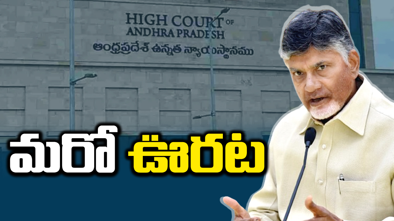 AP HighCourt: చంద్రబాబుకు మరో ఊరట.. తొందరపాటు చర్యలు వద్దన్న హైకోర్టు