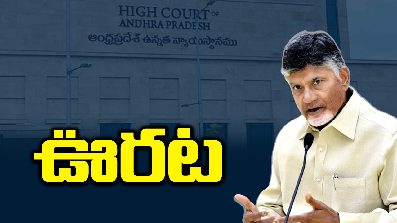 AP HighCourt: చంద్రబాబుకు ఏపీ హైకోర్టులో  ఊరట