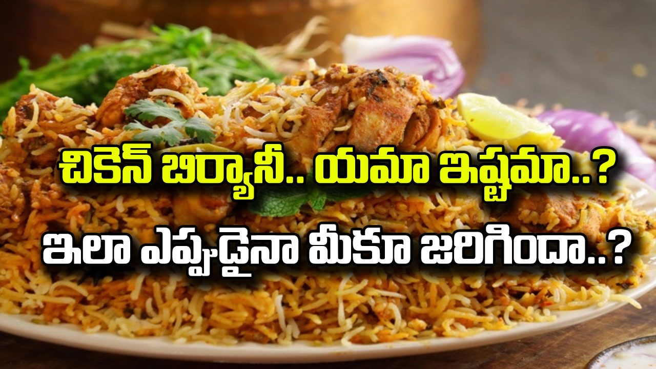 Chicken Biryani: చికెన్ బిర్యానీ ఆర్డర్ ఇస్తే.. పీస్‌లకు బదులుగా కోడి తలను చూసి అవాక్కైన మహిళ.. ఆ తర్వాత ఏం చేసిందంటే..!