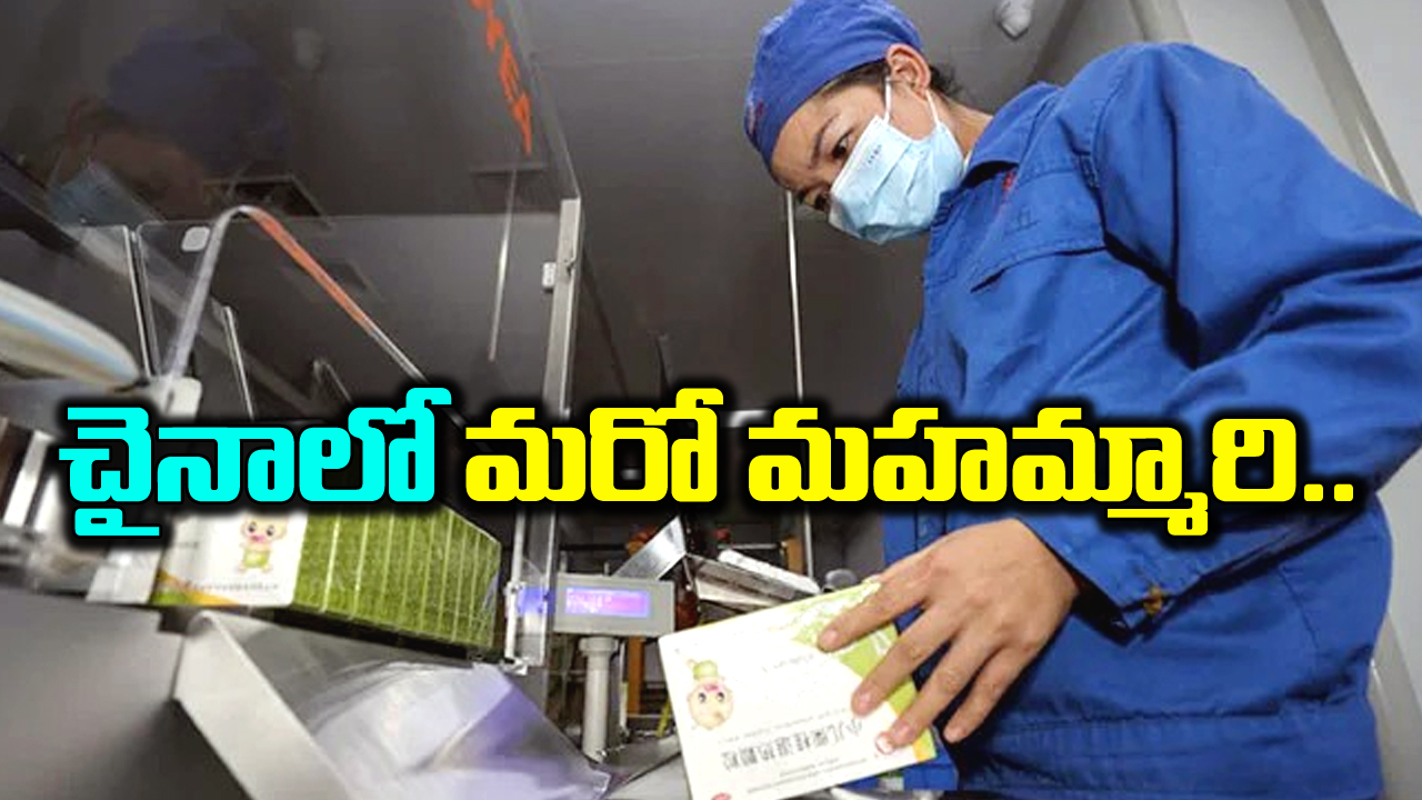 China: చైనాలో మరో మహమ్మారి పుట్టుక.. మళ్లీ కరోనా తరహా విలయం తప్పదా..?