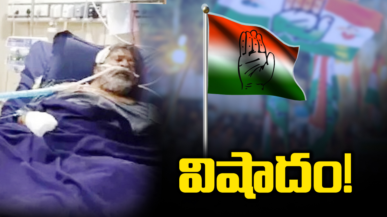 Telangana Polls : ఎన్నికల ముందు కాంగ్రెస్‌కు షాక్.. సీనియర్ నేత కన్నుమూత!