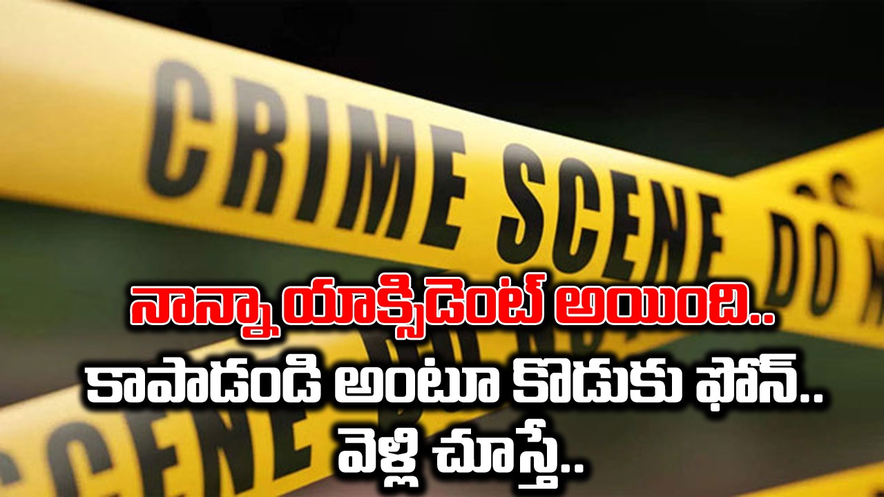 Crime: ``నాన్నా.. నాకు యాక్సిడెంట్ అయింది.. కాపాడండి``.. అంటూ తండ్రికి కొడుకు ఫోన్.. తర్వాతి రోజు ఉదయానికి షాకింగ్ సీన్.. 