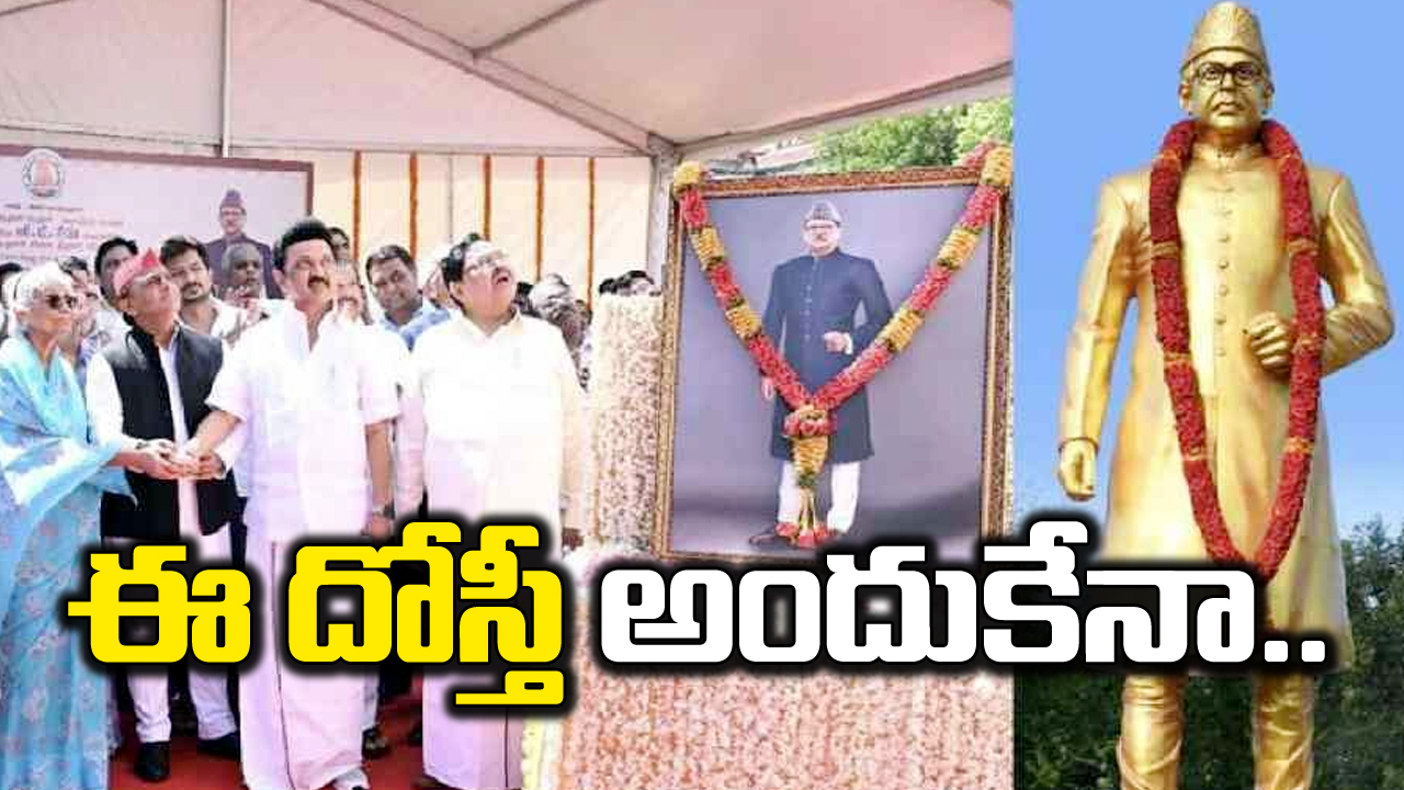 MK Stalin: వీపీ సింగ్ విగ్రహావిష్కరణకు అఖిలేష్... స్టాలిన్ వ్యూహం ఇదేనా..