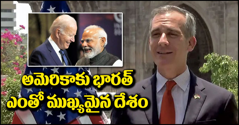 India-US Relations: అమెరికాకు భారత్ ఎంతో ముఖ్యమైన దేశం.. జో బైడెన్ ఈ మాట చెప్పారన్న యూఎస్ రాయబారి