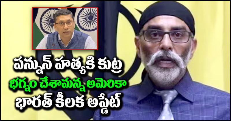 Gurpatwant Pannun: ఖలిస్తానీ ఉగ్రవాది గురుపత్వంత్ హత్యకు కుట్ర.. భగ్నమైందంటూ భారత్‌కి అమెరికా సమాచారం