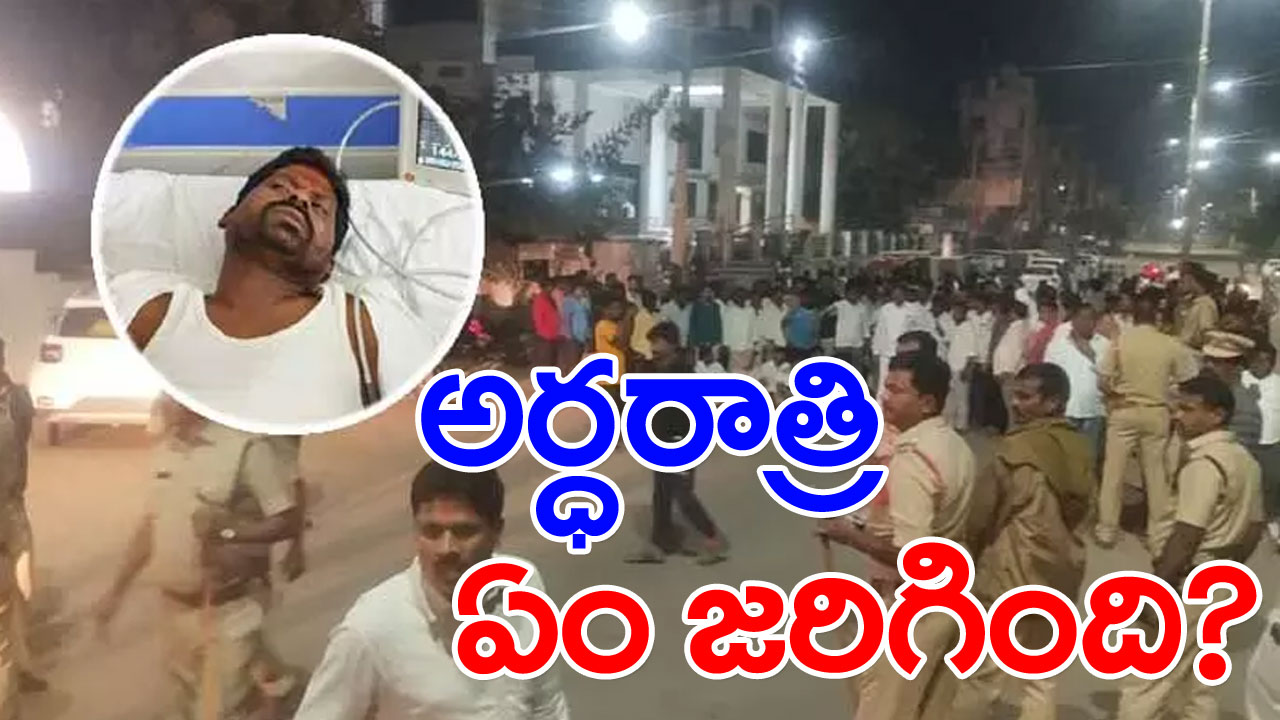 TS Elections : అచ్చంపేటలో అర్ధరాత్రి ఏం జరిగింది.. ఈ గొడవకు కారకులెవరు..?