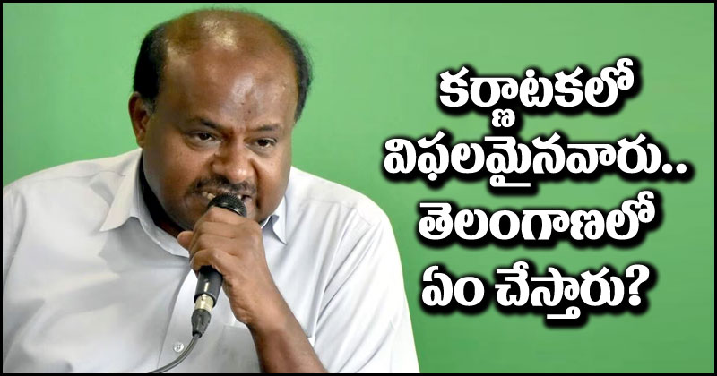 HD Kumaraswamy: సీఎం సిద్ధరామయ్యపై కుమారస్వామి విమర్శలు.. కర్ణాటక హామీల సంగతేంటి?