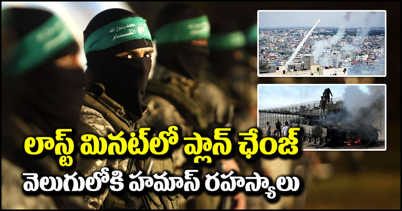 Israel Hamas War: చివరి నిమిషంలో ప్లాన్ మార్చేసిన హమాస్.. కమాండర్ బయటపెట్టిన చీకటి రహస్యాలు