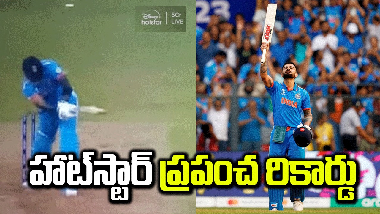 ODI World Cup: విరాట్ కోహ్లీ మహిమ.. హాట్‌స్టార్ ప్రపంచరికార్డు