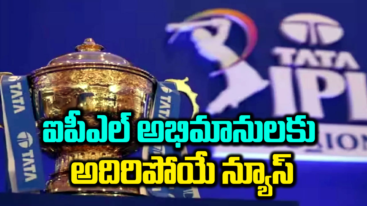 IPL 2024: ఐపీఎల్-17 ఎప్పటి నుంచి ప్రారంభం అంటే..?