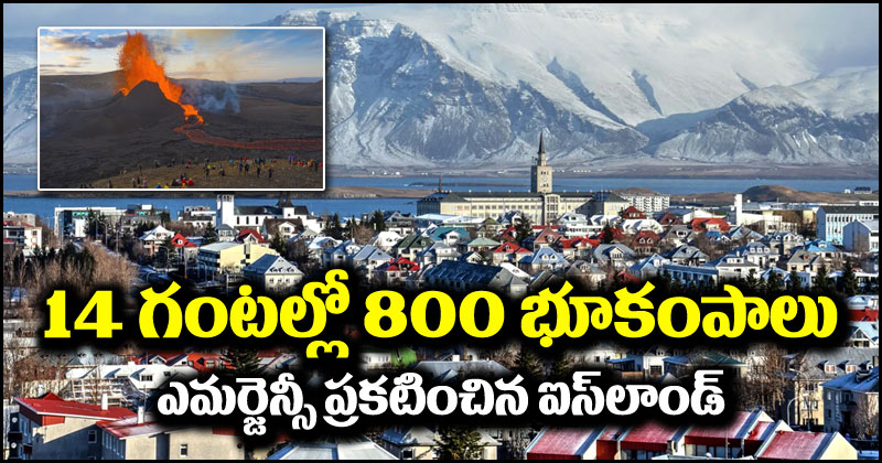 Iceland Earthquakes: 14 గంటల వ్యవధిలో 800 భూకంపాలు.. ఎమర్జెన్సీ ప్రకటించిన ఐస్‌ల్యాండ్