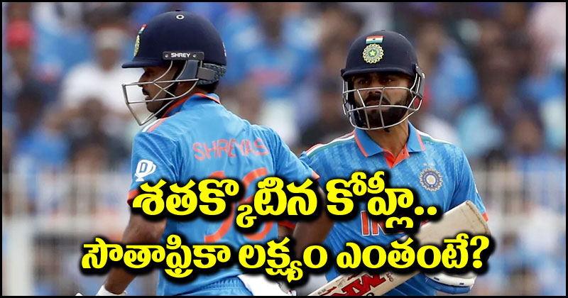 IND vs SA: శతక్కొట్టిన విరాట్ కోహ్లీ.. సౌతాఫ్రికా లక్ష్యం ఎంతంటే?