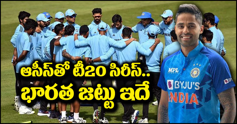 IND vs AUS T20 Series: ఆస్ట్రేలియాతో టీ20 సిరీస్‌కి భారత జట్టుని ప్రకటించిన బీసీసీఐ.. సూర్యకి కెప్టెన్సీ బాధ్యతలు