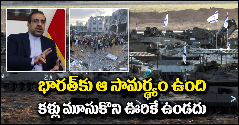 Israel-Hamas War: గాజా యుద్ధం ఆపే సామర్థ్యం భారత్‌కి ఉందా.. ఇరాన్ రాయబారి ఏం చెప్పారంటే?