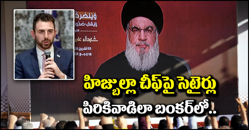 Israel-Hezbollah: హిజ్బుల్లా చీఫ్‌పై ఇజ్రాయెల్ సెటైర్లు.. అతని స్పీచ్‌రైటర్ చంపబడ్డాడేమోనంటూ ఎగతాళి