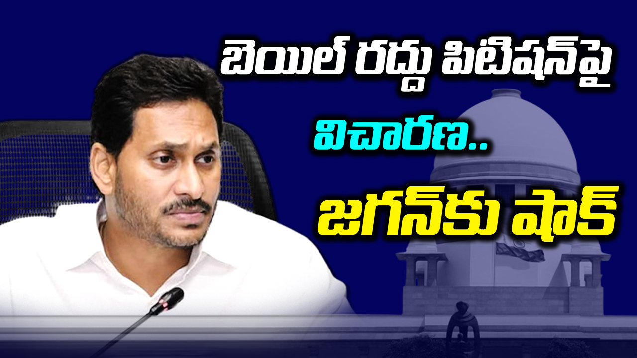 CM Jagan : జగన్‌కు సుప్రీంకోర్టులో షాక్.. బెయిల్ రద్దుపై సుప్రీం నోటీసులు..