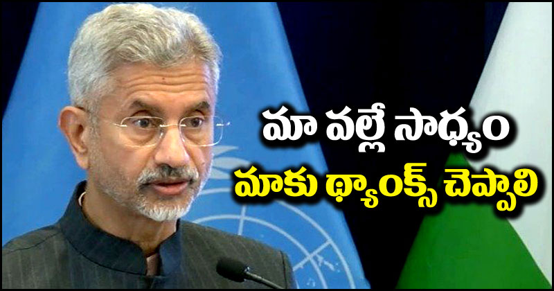 S Jaishankar: మా వల్లే అది సాధ్యమైంది, మీరంతా కృతజ్ఞత చెప్పాలి.. జైశంకర్ కీలక వ్యాఖ్యలు