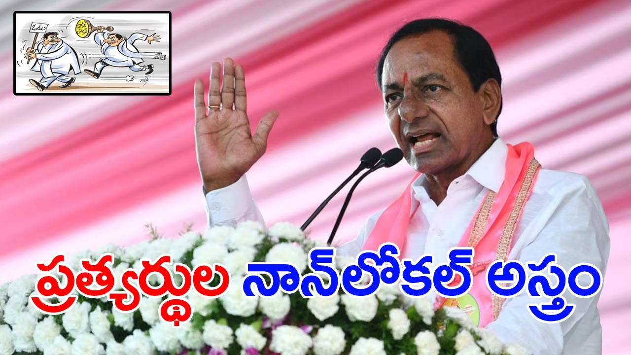 Telangana Election: కేసీఆర్‌ నాన్‌ లోకల్‌!.. ‘స్థానిక’ సెంటిమెంటుతో అభ్యర్థుల విస్తృత ప్రచారం