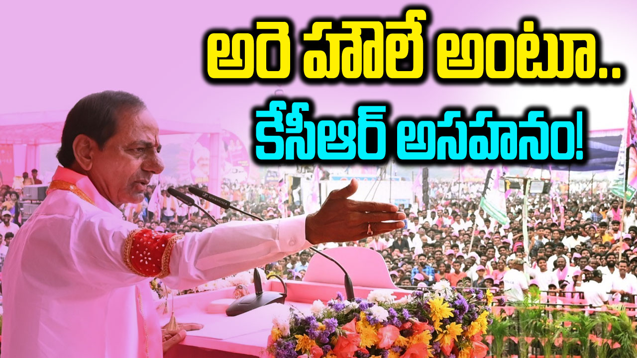 TS Assembly Polls : ప్చ్.. కేసీఆర్‌లో పెరిగిపోయిన అసహనం.. సారూ ఏంటిది..!?