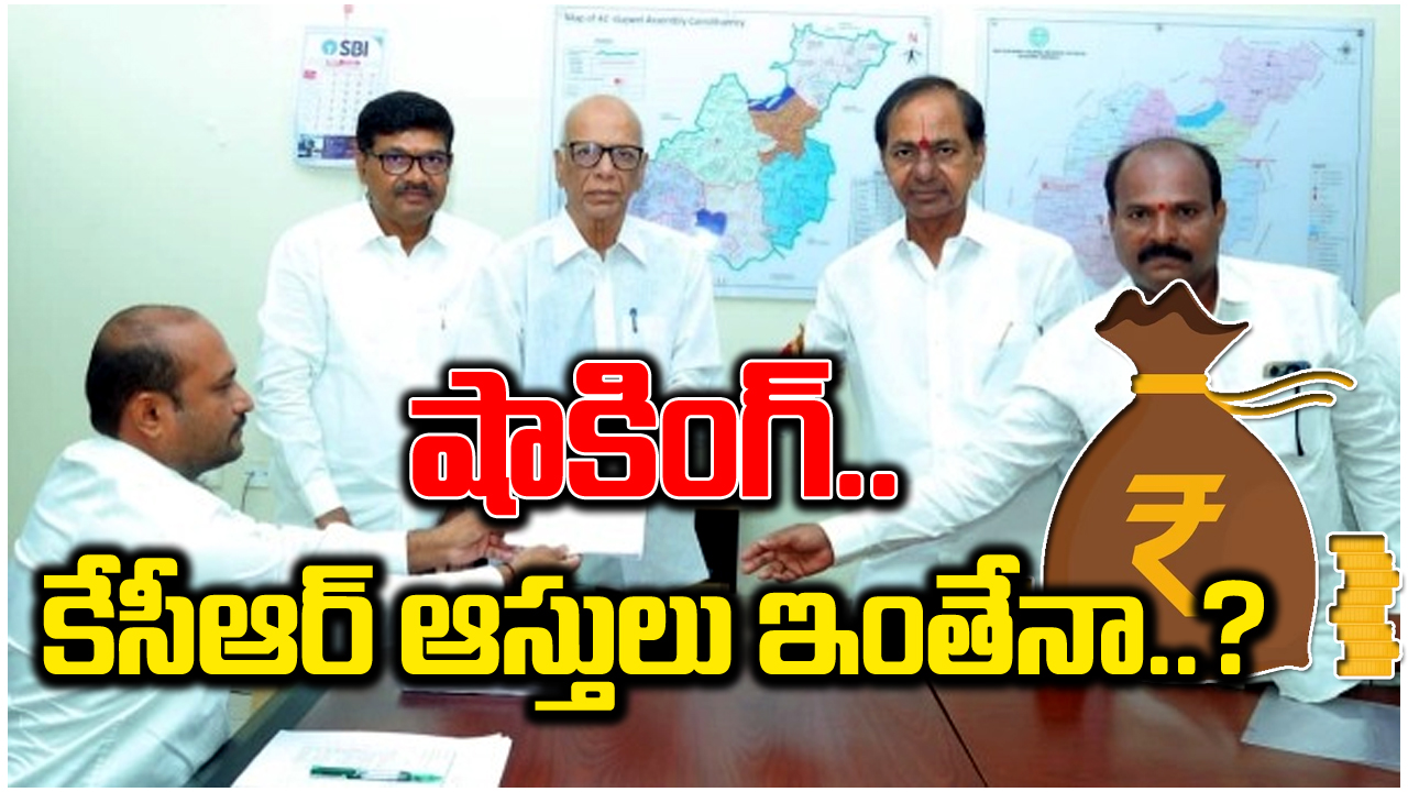 CM KCR : కేసీఆర్ ఆస్తులు తెలుసుకుని ఆశ్చర్యపోతున్న జనం.. ఎన్ని కోట్లు ఉన్నాయంటే..!?