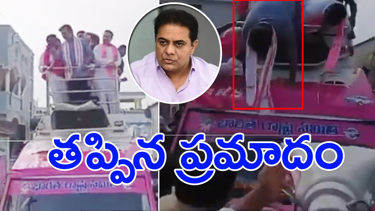 Watch Video: కేటీఆర్‌‌‌కు తప్పిన ప్రమాదం.. ర్యాలీలో ముందుకు జారిపడిన మంత్రి