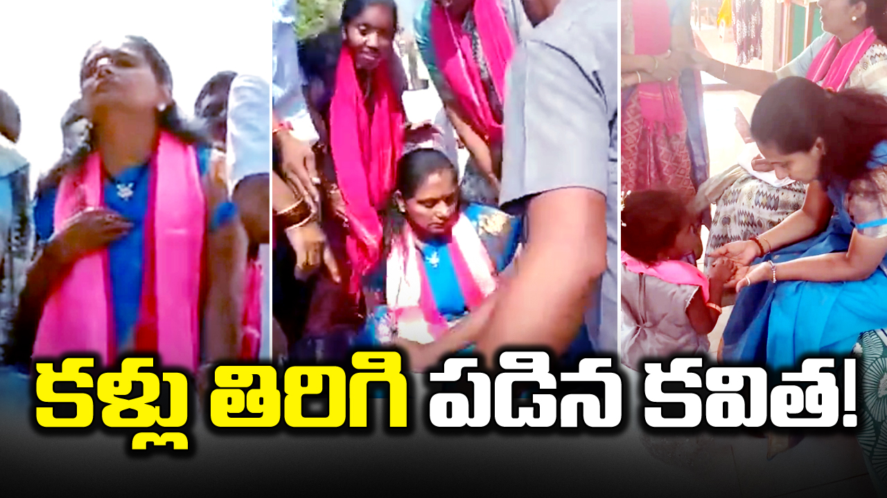 MLC Kavitha: ఎన్నికల ప్రచారంలో అస్వస్థతకు గురైన  కవిత!