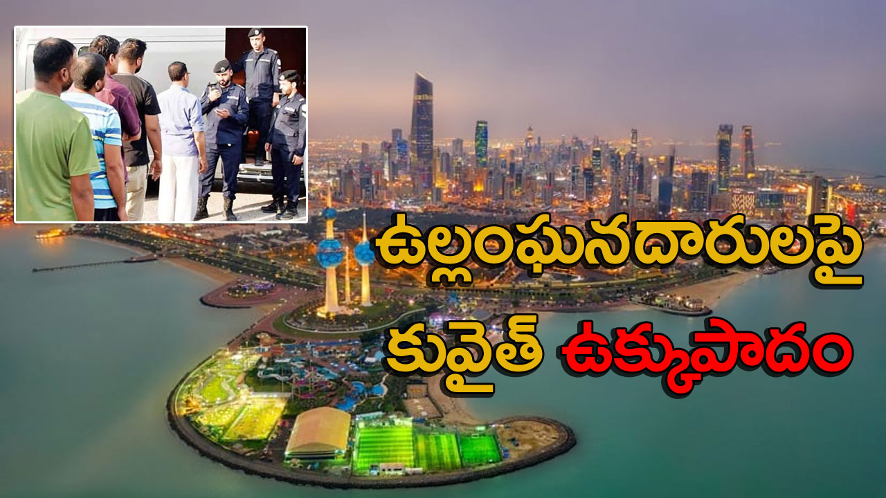 Kuwait: 4 ఫేక్ గృహ కార్మికుల నియామక ఆఫీసులపై దాడి.. 289 మంది ప్రవాసులు అరెస్ట్..! 