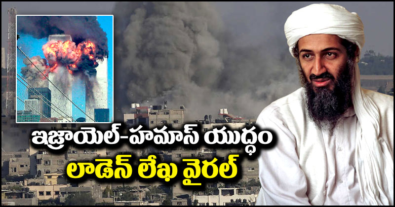 Osama Bin Laden: ఇజ్రాయెల్-హమాస్ యుద్ధం.. ఒసామా బిన్ లాడెన్ లేఖ వైరల్