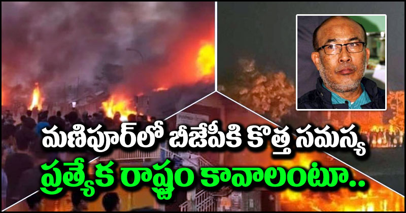 Manipur Violence: మణిపూర్‌లోని బీజేపీ ప్రభుత్వానికి కొత్త సమస్య.. ప్రత్యేక రాష్ట్రం కావాలంటూ ఎమ్మెల్యేల తిరుగుబాటు