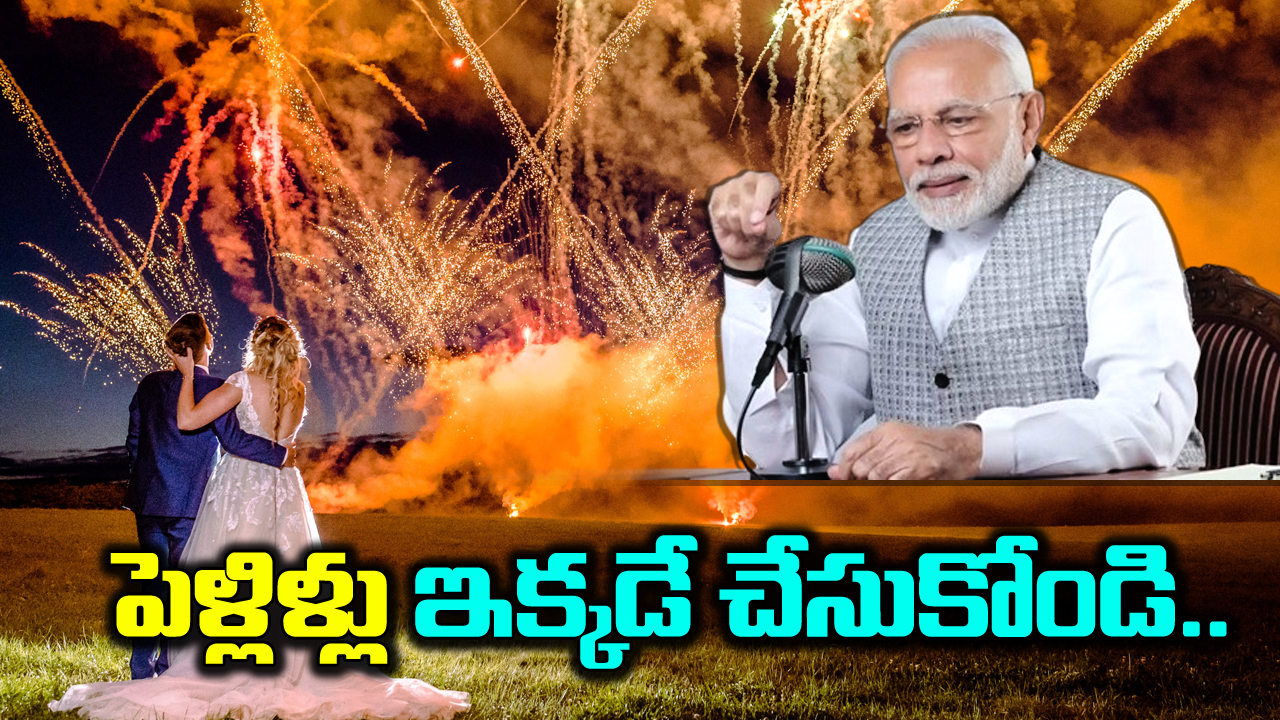 ప్రధాని మోదీ: విదేశాల్లో వివాహాల తీరుపై మోదీ విచారం వ్యక్తం చేశారు