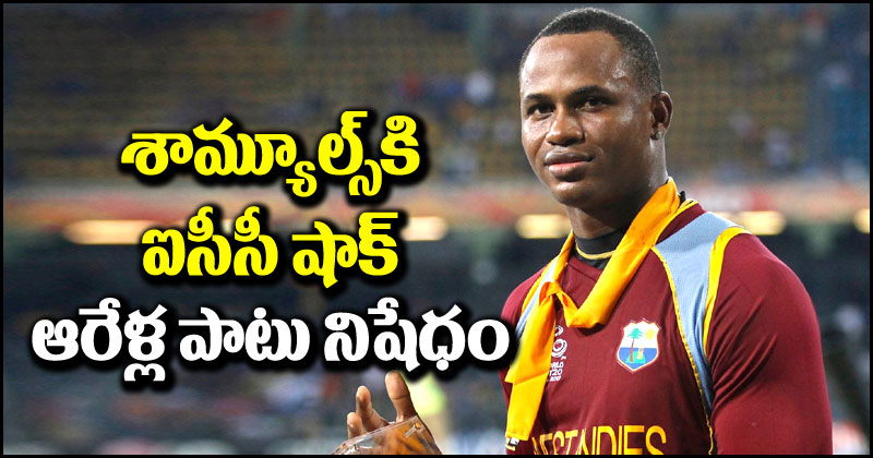 Marlon Samuels: విండీస్ వీరుడికి షాకిచ్చిన ఐసీసీ.. ఆరేళ్లపాటు నిషేధం.. ఎందుకంటే?