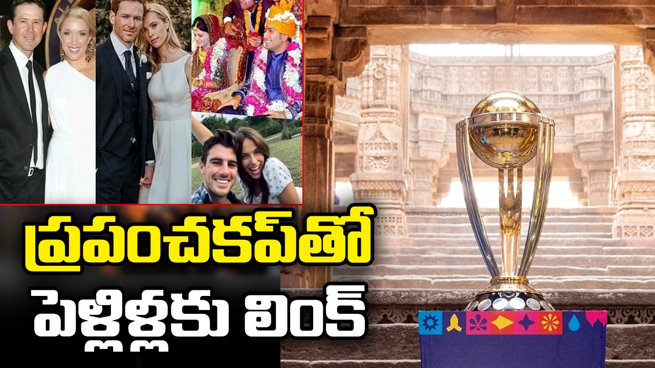 ODI World Cup: ఆస్ట్రేలియాకు అనుకూలంగా పెళ్లిళ్ల సెంటిమెంట్... వామ్మో అంటున్న టీమిండియా ఫ్యాన్స్