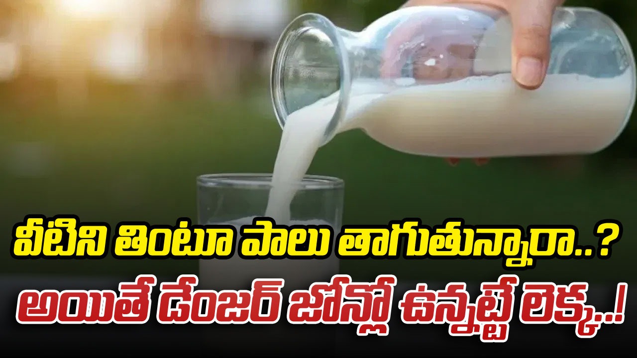 Milk: పాలు తాగితే ఆరోగ్యానికి మంచిదే కానీ.. వీటితో కలిపి తీసుకుంటే మాత్రం ప్రమాదం కొని తెచ్చుకున్నట్టే..!