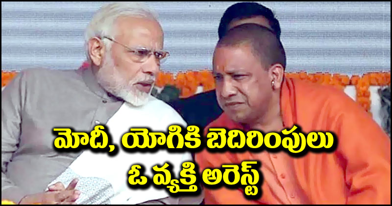 PM Narendra Modi: ప్రధాని మోదీ, సీఎం యోగికి బెదిరింపులు.. దావూద్ ఇబ్రహీం గ్యాంగ్ వ్యక్తినంటూ..