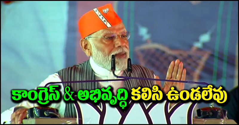 PM Narendra Modi: కాంగ్రెస్ & అభివృద్ధి ఒకే చోట ఉండలేవు.. ఛత్తీస్‌గఢ్ ప్రచారంలో ప్రధాని మోదీ ధ్వజం