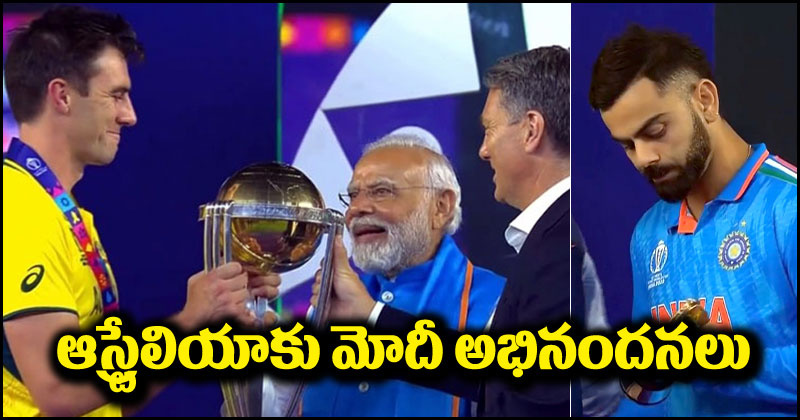 India vs Australia: ఆస్ట్రేలియా జట్టుకి ప్రధాని మోదీ అభినందనలు.. కోహ్లీకి ప్లేయర్ ఆఫ్ ద టోర్నమెంట్