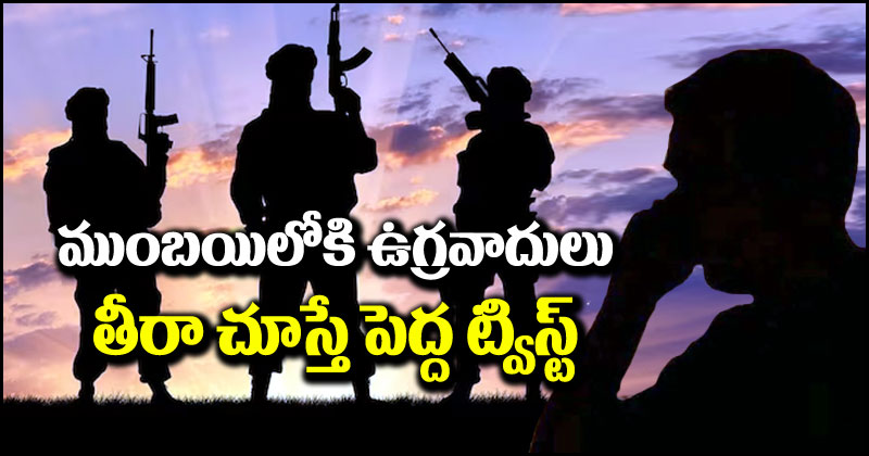 Terrorists In Mumbai: ముంబయిలోకి ఉగ్రవాదులు చొరబడ్డారంటూ ఫోన్ కాల్.. తీరా చూస్తే ఊహించని ట్విస్ట్