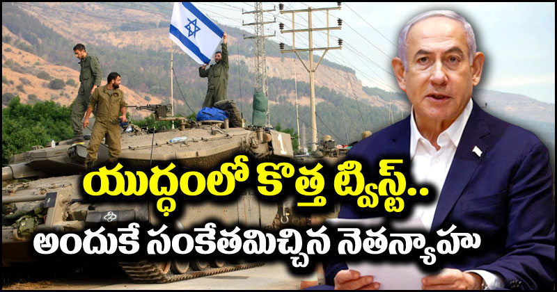 Israel-Hamas War: ఇజ్రాయెల్-హమాస్ యుద్ధంలో ఊహించని కోణం.. అందుకు ఇజ్రాయెల్ ప్రధాని సిద్ధమేనా?