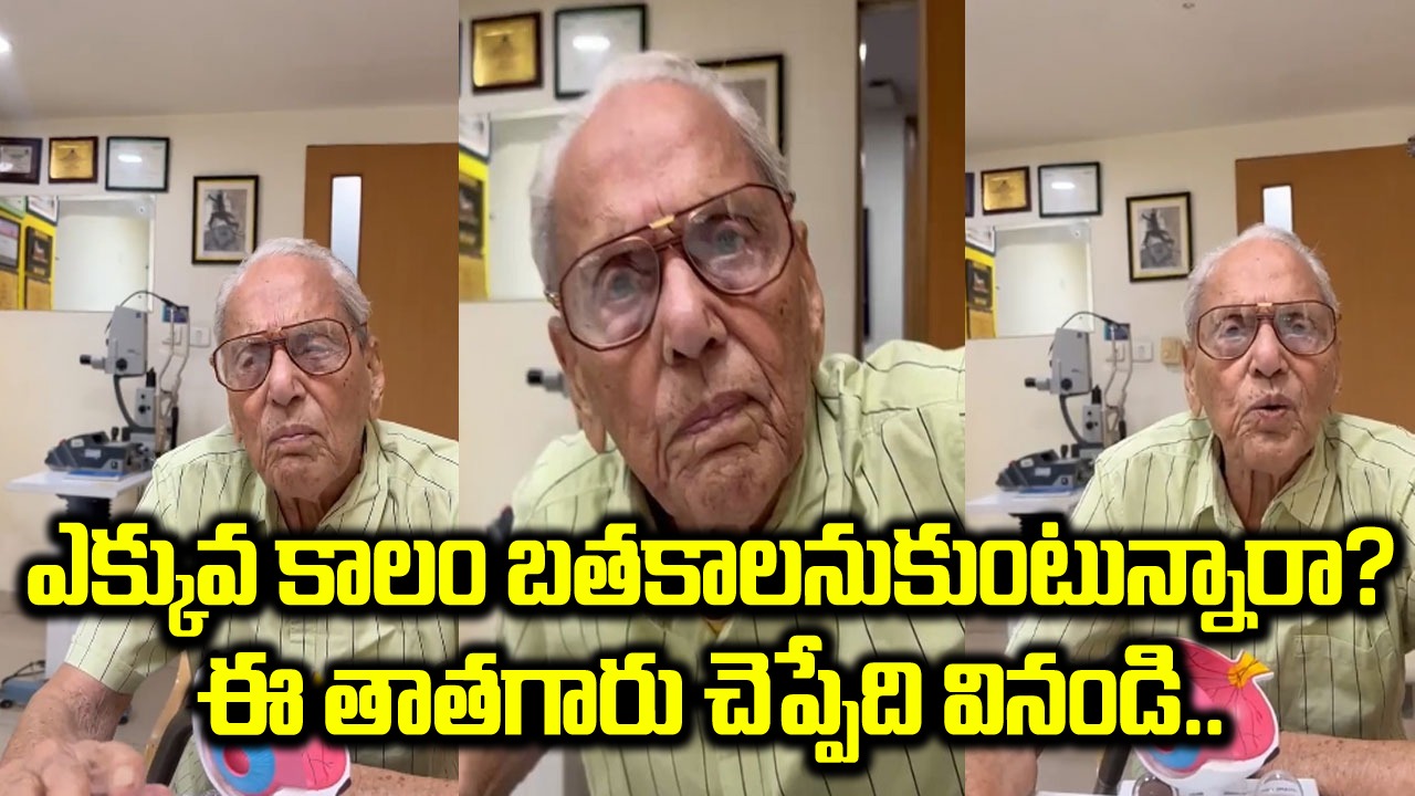 Viral Video: ఎక్కువ కాలం బతకాలనుకుంటున్నారా? ఈ తాతగారు చెప్పింది వినండి.. 94 ఏళ్ల వృద్ధుడి సలహాపై డాక్టర్లు కూడా ప్రశంసలు!