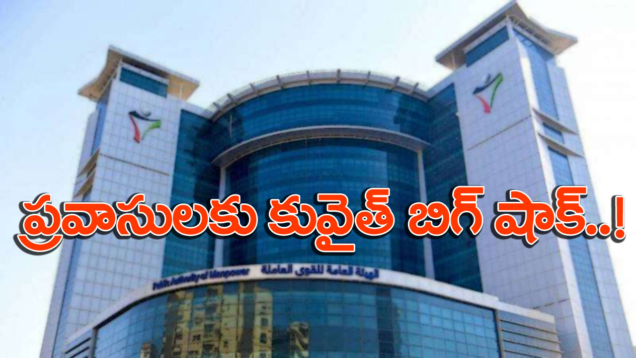 Kuwait: ప్రవాసులకు కువైత్ ఝలక్.. వర్క్ పర్మిట్ రెన్యువల్‌ నిలిపివేత..! 