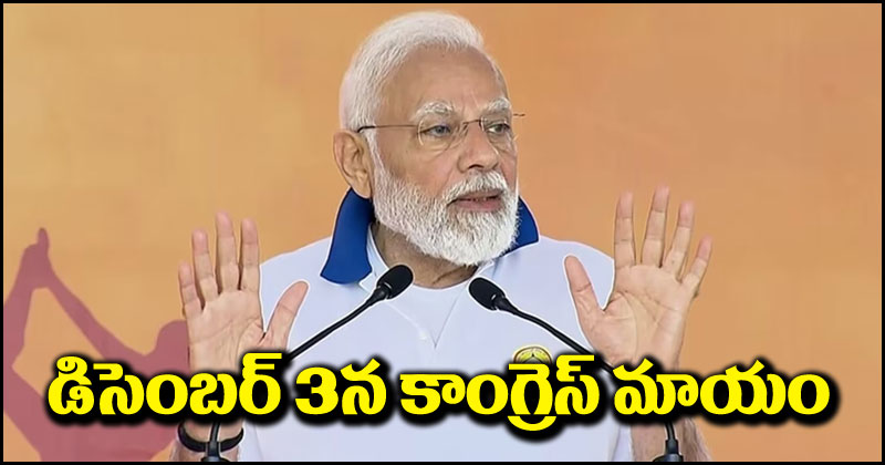 PM Narendra Modi: కాంగ్రెస్ ఎక్కడికి వెళ్తే అక్కడ నేరాలు ఘోరాలే.. ప్రధాని మోదీ సంచలన వ్యాఖ్యలు