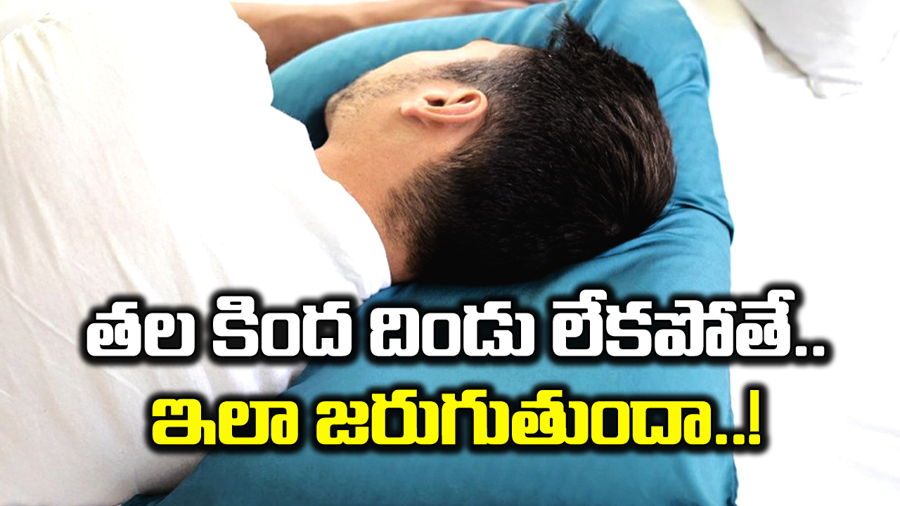 Pillow: తల కింద దిండు లేనిదే అస్సలు నిద్రపట్టదా..? అయితే ఈ నిజాలు తప్పక తెలుసుకోవాల్సిందే..!