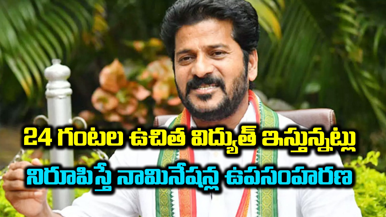 Revanth Reddy: సీఎం కేసీఆర్‌కు రేవంత్ రెడ్డి 'కరెంట్' సవాల్ | Revanth ...