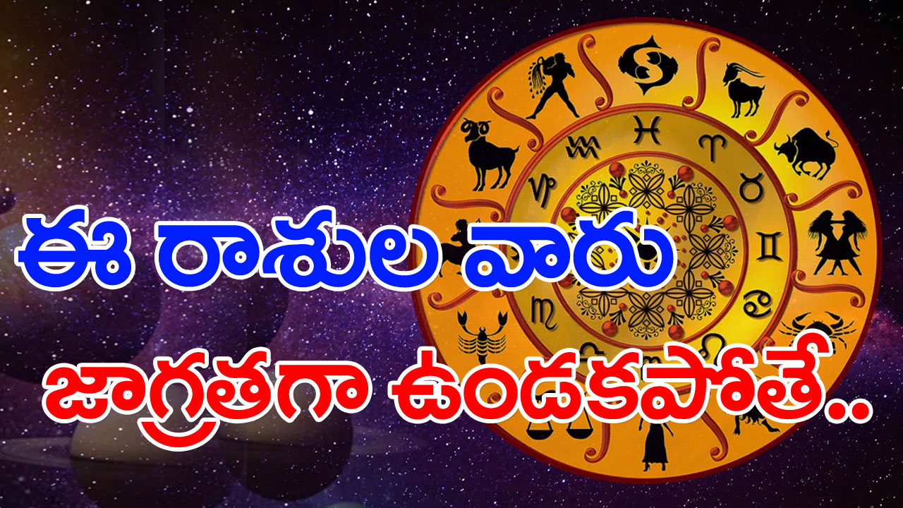 Horoscope Today : రాశిఫలాలు