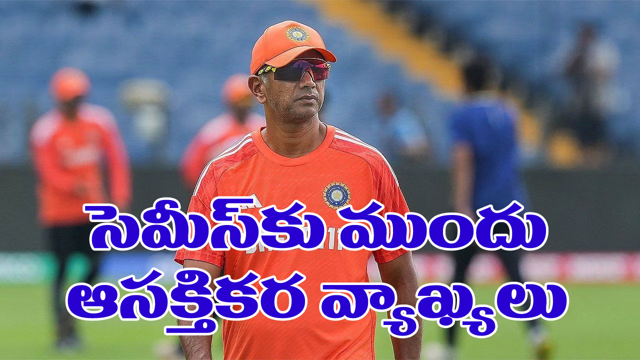 India Vs NewZealand: న్యూజిలాండ్‌తో సెమీ ఫైనల్‌ మ్యాచ్‌పై మనసులో మాట చెప్పిన టీమిండియా కోచ్ రాహుల్ ద్రావిడ్..